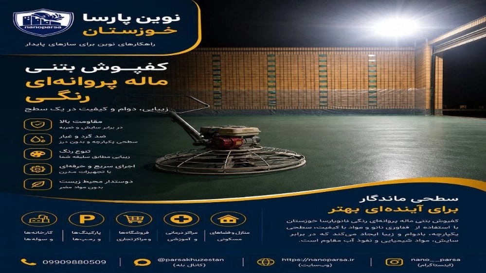 کفپوش بتنی ماله پروانه‌ای رنگی برای کف‌ سازی صنعتی