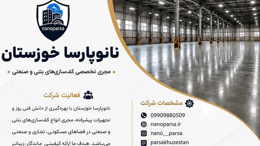 نانوپارسا مجری تخصصی کف سازی های بتنی و صنعتی در خوزستان