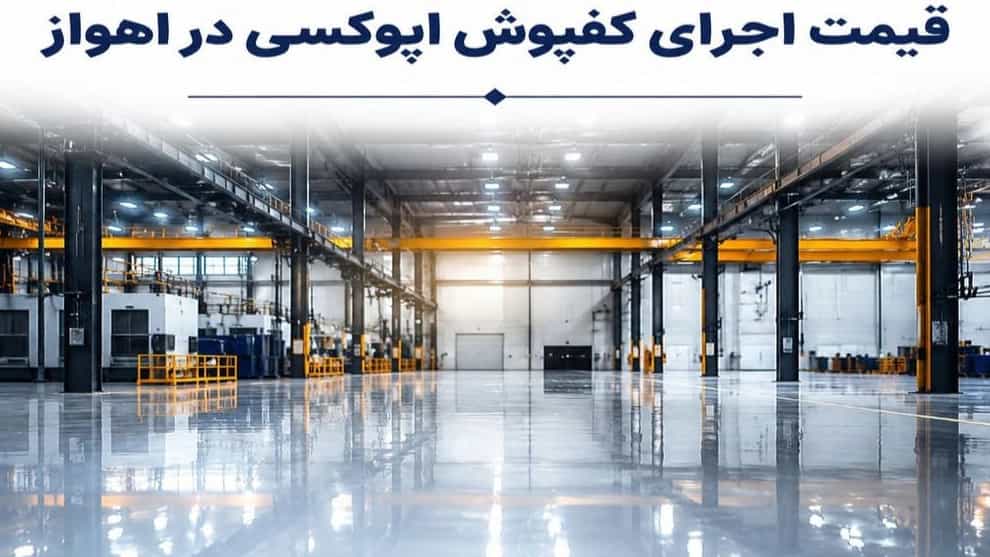 قیمت اجرای کفپوش اپوکسی در اهواز