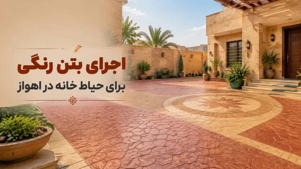 اجرای بتن رنگی برای حیاط خانه در اهواز