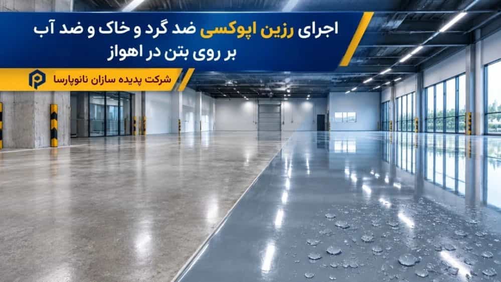 اجرای رزین اپوکسی ضد گرد و خاک و آب روی بتن در اهواز