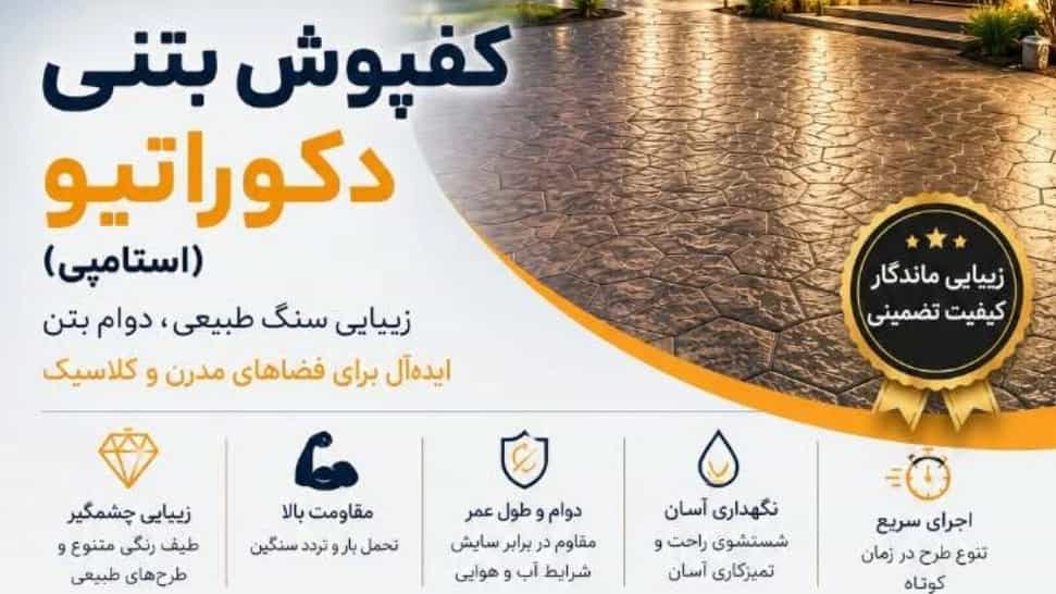 کفپوش بتنی دکوراتیو انتخابی شیک و بادوام برای منزل