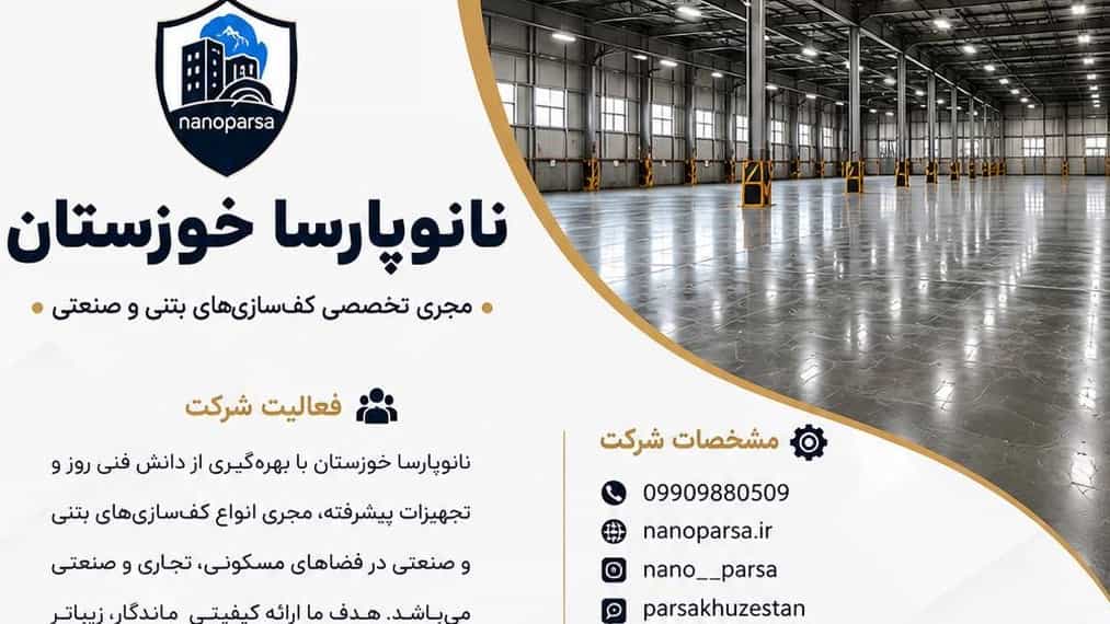نانوپارسا مجری تخصصی کف سازی های بتنی و صنعتی در خوزستان