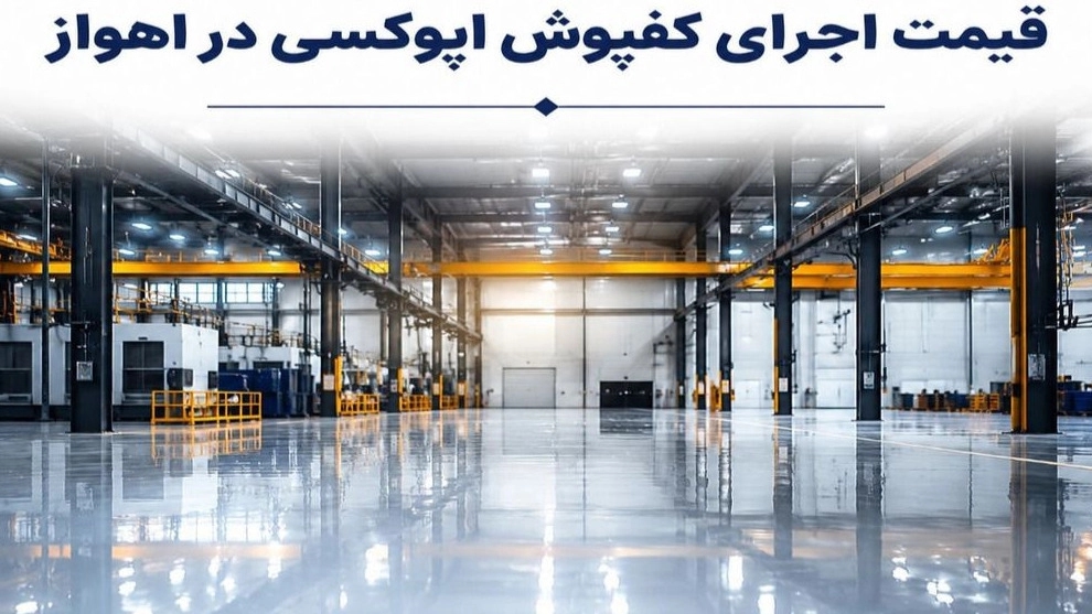 قیمت اجرای کفپوش اپوکسی در اهواز قیمت اجرای کفپوش اپوکسی در اهواز