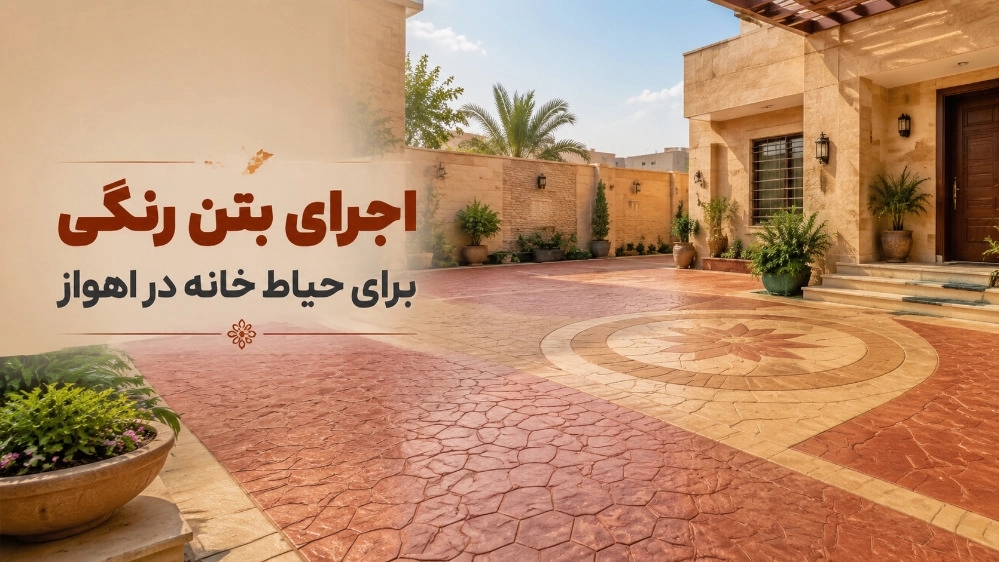 اجرای بتن رنگی برای حیاط خانه در اهواز اجرای بتن رنگی برای حیاط خانه در اهواز